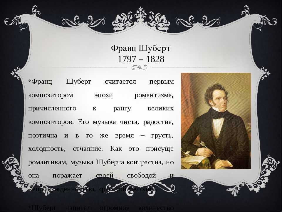 Тест по шопену. Биография Шуберта. Шуберт годы жизни. Музыкальные произведения Шуберта.