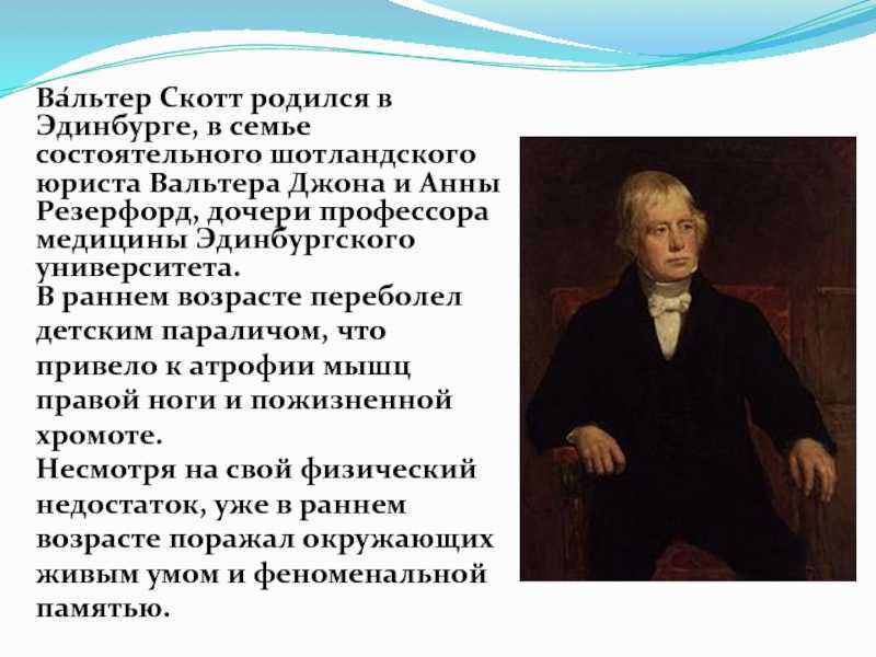 Вальтер скотт