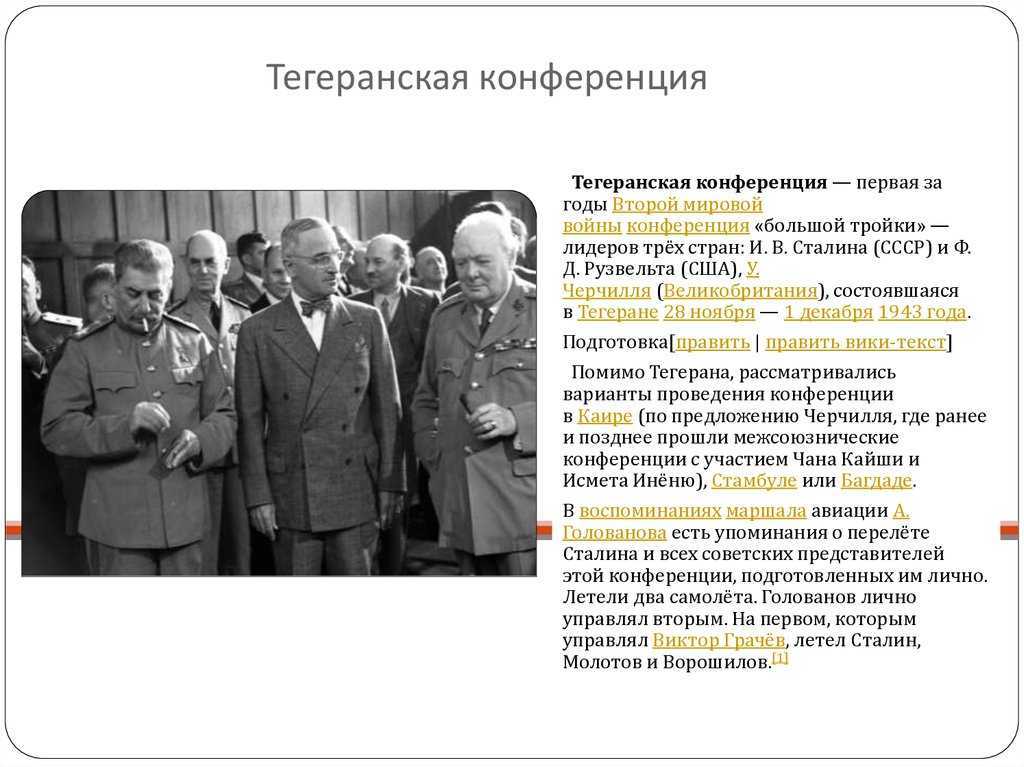 Тегеранская конференция «большой тройки», ее основные решения и влияние на международные отношения
