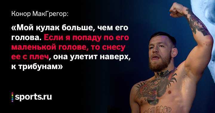 Конор макгрегор (conor mcgregor): биография и карьера