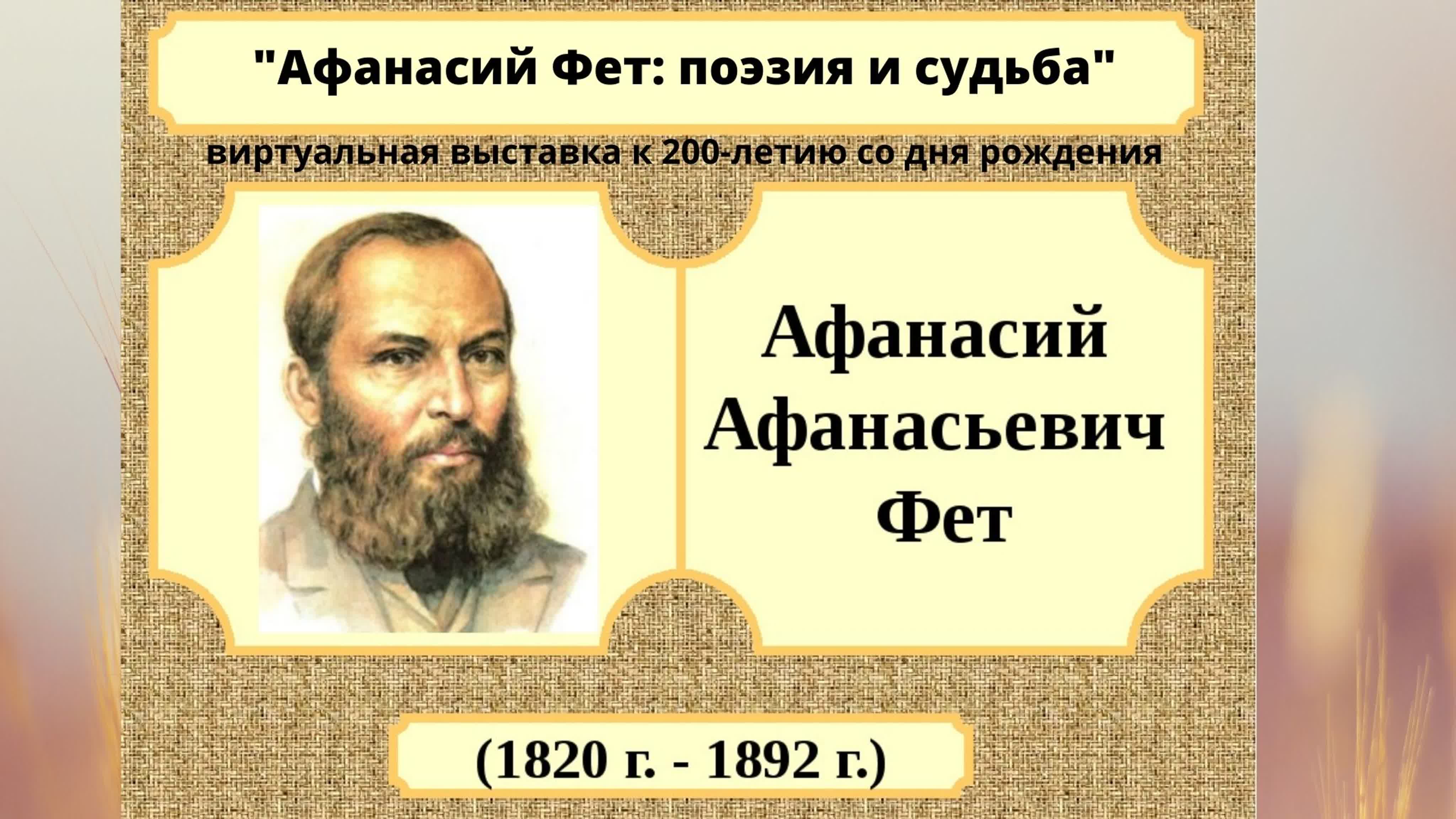 5 Декабря родился Афанасий Афанасьевич Фет (1820-1892), русский поэт