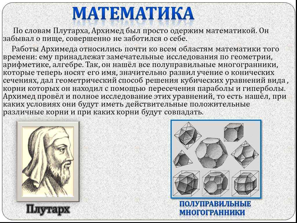 Кто открыл математику. Великие ученые математики Архимед. Архимед открытия в математике. Интересные открытия в математике. Архимед математик интересные факты.