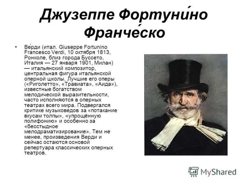 Джузеппе Фортунино Франческо Верди 1813-1901 – итальянский композитор Его творчество считается одним из ярчайших достижений мирового оперного искусства