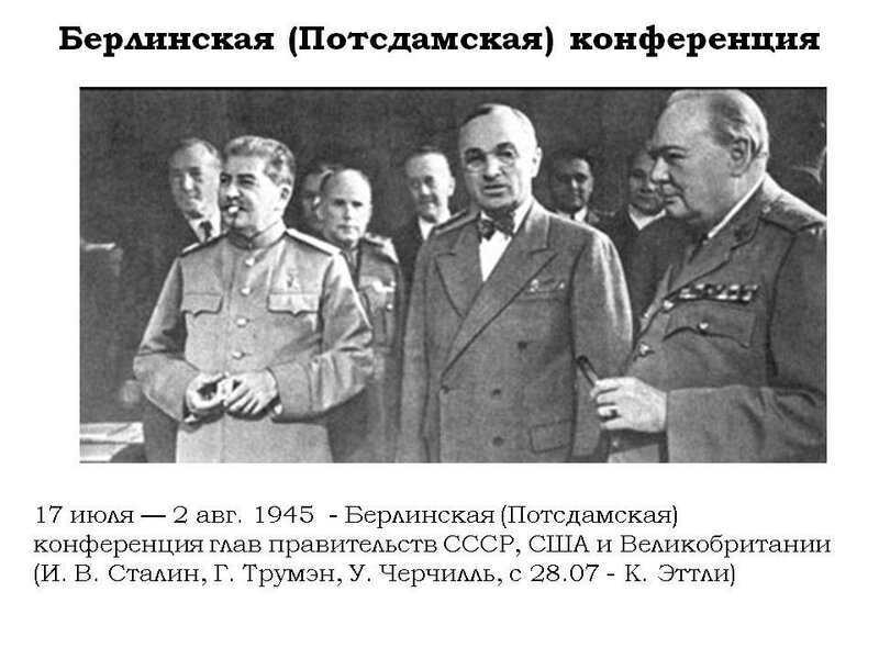 Потсдамская конференция 1945 года основные решения таблица. расставание в потсдаме
