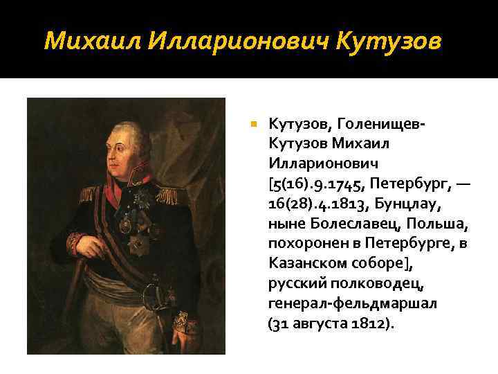 Краткая биография кутузова михаила илларионовича интересное о полководце для детей всех классов
