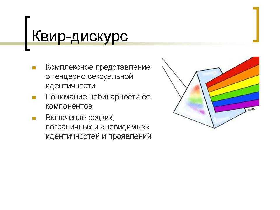 Квир люди это. Квир теория. Квир-идентичность. Персона квир. Гендер квир теория.