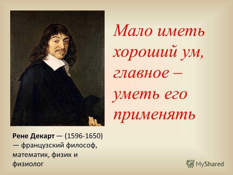 Презентация про декарта