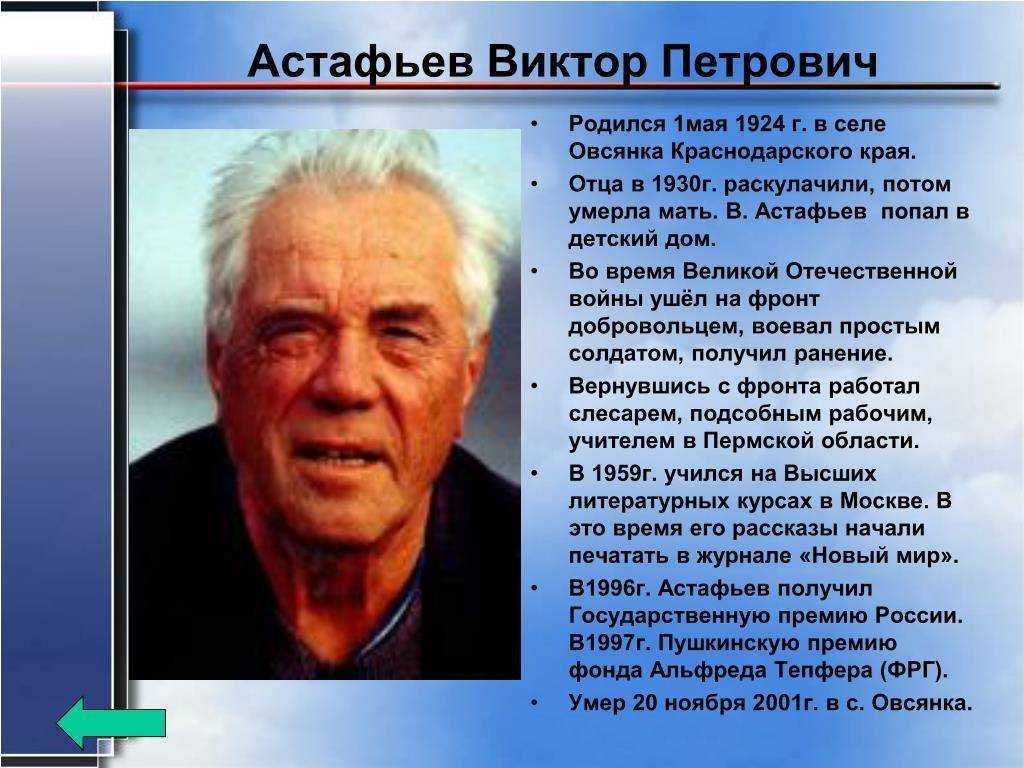 Астафьев виктор петрович: биография, творчество, семья