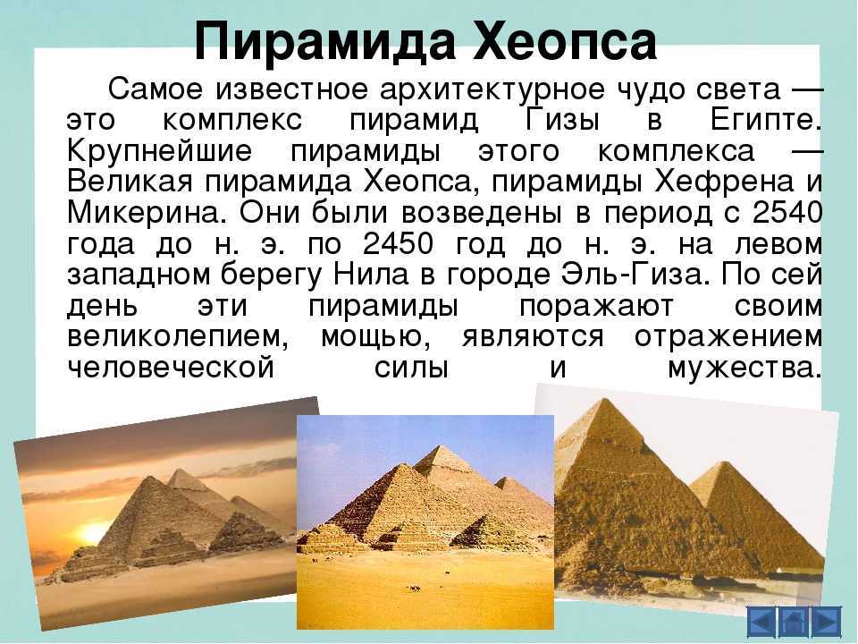 Все про египет. Пирамида Хеопса семь чудес света интересные факты. Египетские пирамида Хеопса интересные факты. Пирамида Хеопса интересные факты 4 класс. Пирамиды фараона Хеопса исторические факты.