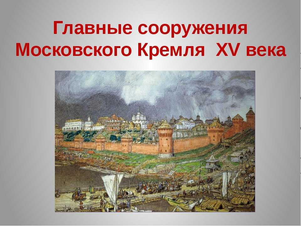 В каком году началось строительство кремля. Кремль при Иване 3. Московский Кремль 1811 год. Стены Московского Кремля 15 век. Постройка первых стен Кремля 12 век.