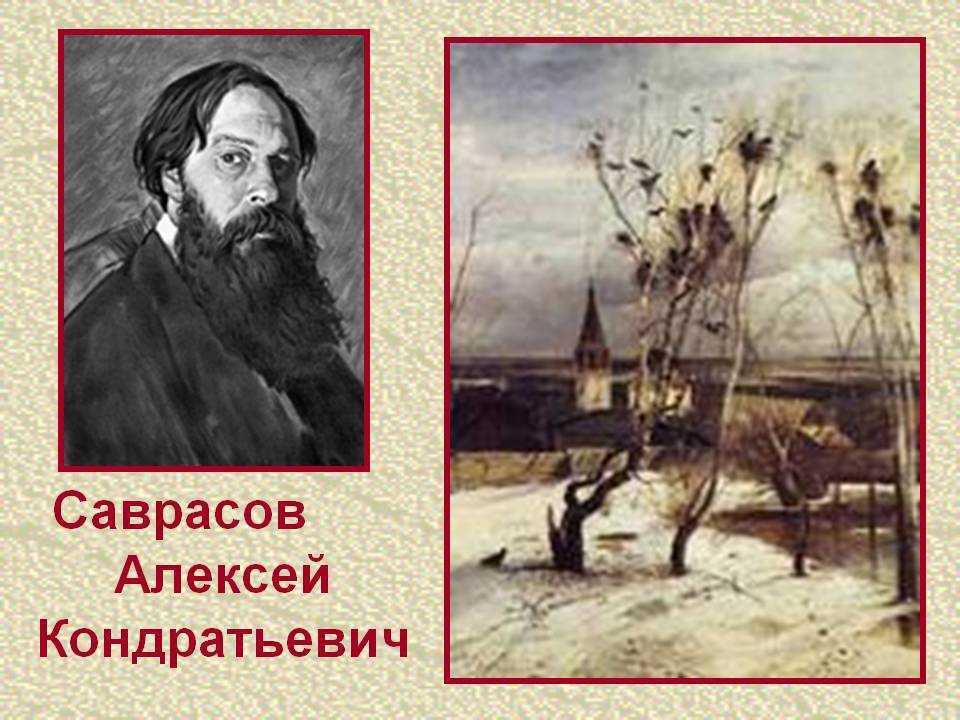 Алексей саврасов — душа, вложенная в пейзажи