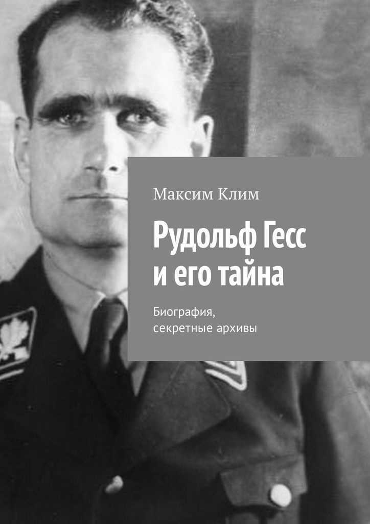 Генрих Луитпольд Гиммлер 1900-1945 – одна из ключевых фигур Третьего рейха, нацистской партии и рейхсфюрер СС Причастен к ряду нацистских преступлений,