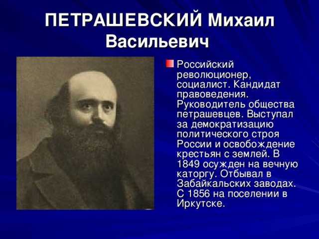 Михаил Васильевич Петрашевский 1821-1866 – русский мыслитель и общественный деятель, политик, лингвист, переводчик и журналист Участвовал в совещаниях,