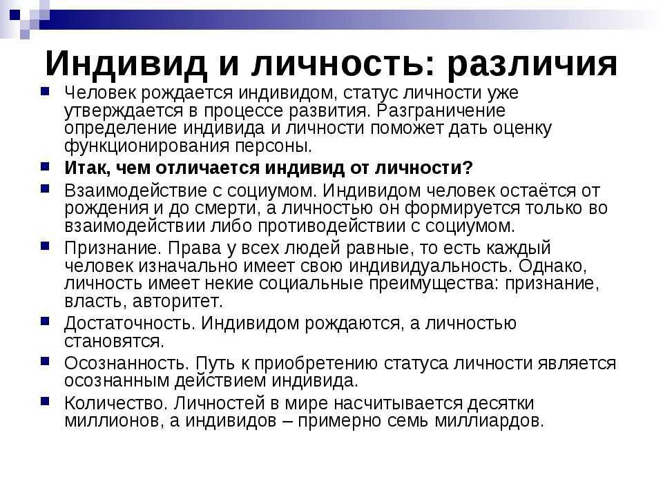 Человек, индивид, личность — понятие и признаки