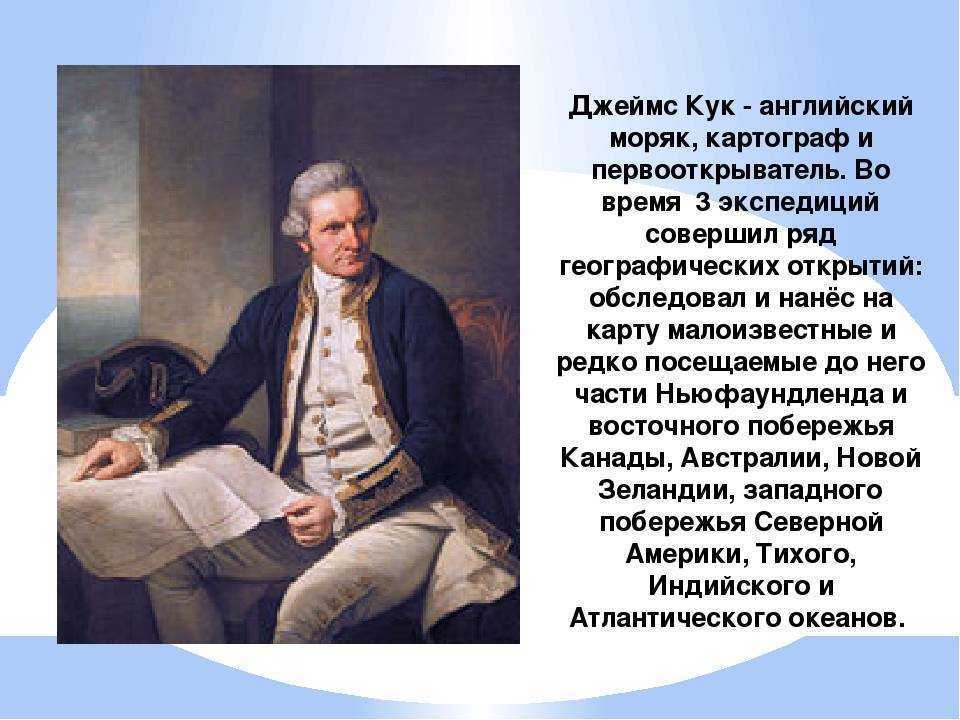 Что открыл джеймс кук? путешествия легендарного мореплавателя