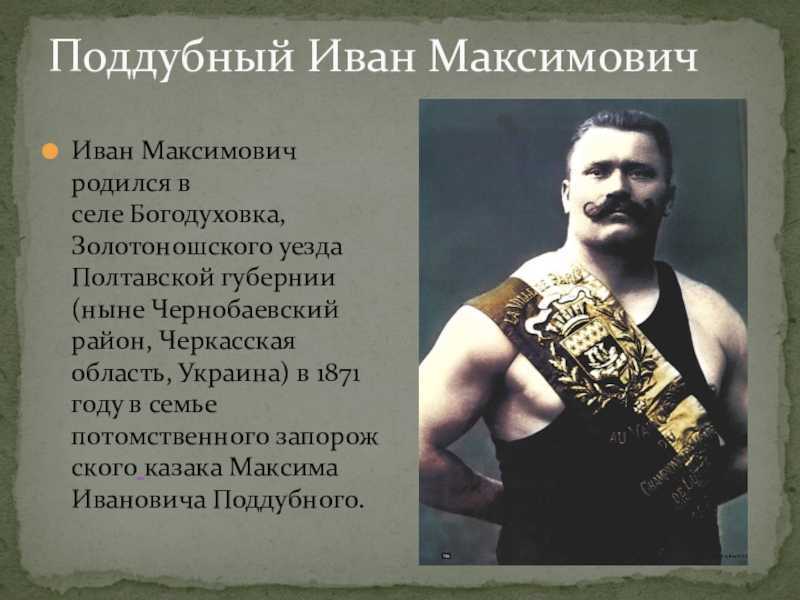 Гамбургский счет ивана поддубного — вспомним забытые имена... (pawel pegow) — newsland