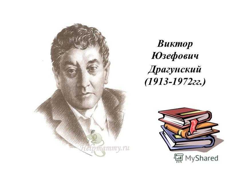 Биография виктора драгунского