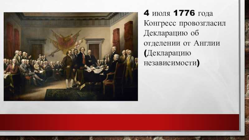 Начало истории сша: принятие декларации независимости