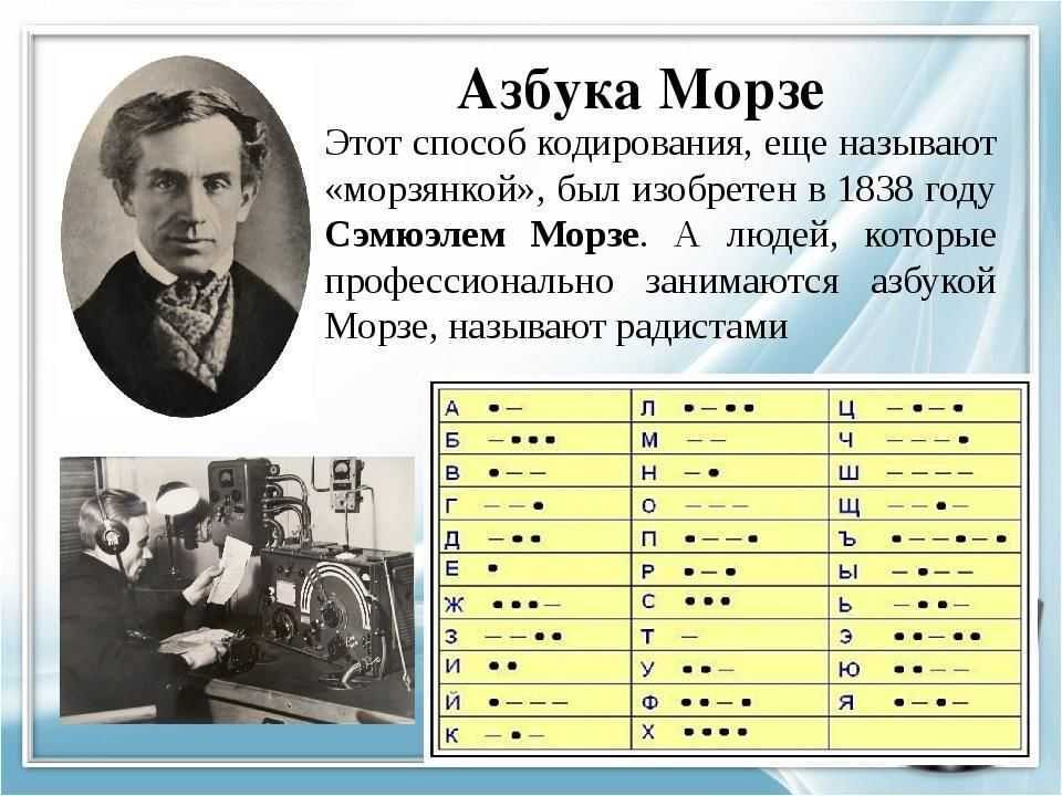 Морзе, сэмюэл